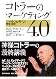 コトラーのマーケティング4.0 スマートフォン時代の究極法則