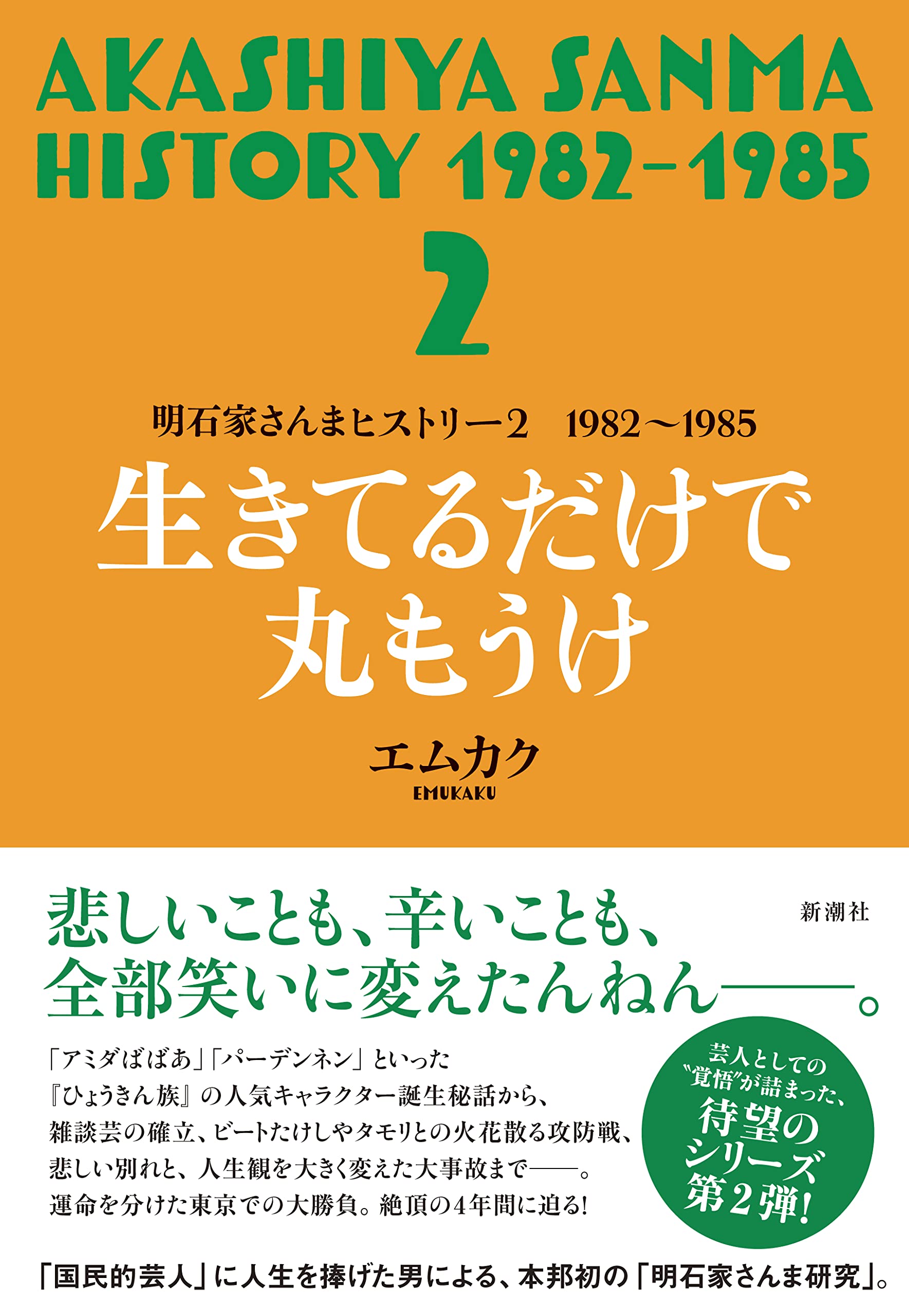 明石家さんまヒストリー2 19 1985 生きてるだけで丸もうけ 明石家さんまヒストリー 2 19 1985 エムカク 本 通販 Amazon