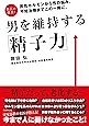 男を維持する「精子力」