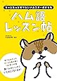 ハム語レッスン帖 &minus;もっともっと知りたいハムスターのきもち