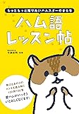 ハム語レッスン帖 &minus;もっともっと知りたいハムスターのきもち