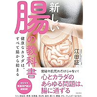 新しい腸の教科書 健康なカラダは、すべて腸から始まる（池田書店） (Japanese Edition) book cover