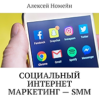 Социальный интернет маркетинг — SMM (Russian Edition) book cover