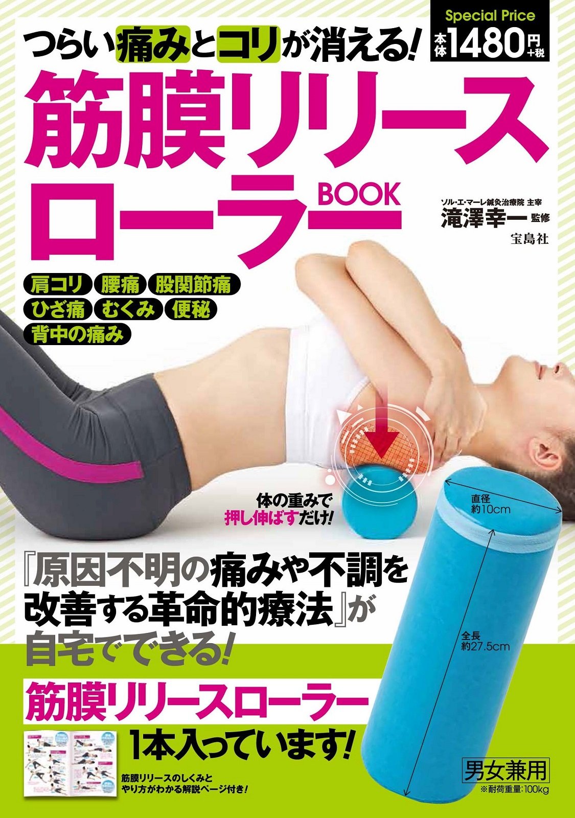 つらい痛みとコリが消える 筋膜リリースローラーbook バラエティ 滝澤 幸一 本 通販 Amazon