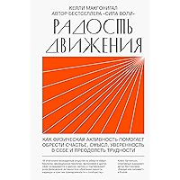 Радость движения: Как физическая активность помогает обрести счастье, смысл, уверенность в себе и преодолеть трудности… book cover