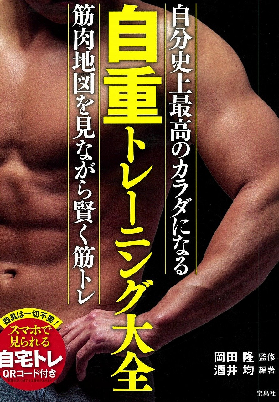 自重トレーニング大全 酒井 均 岡田 隆 本 通販 Amazon