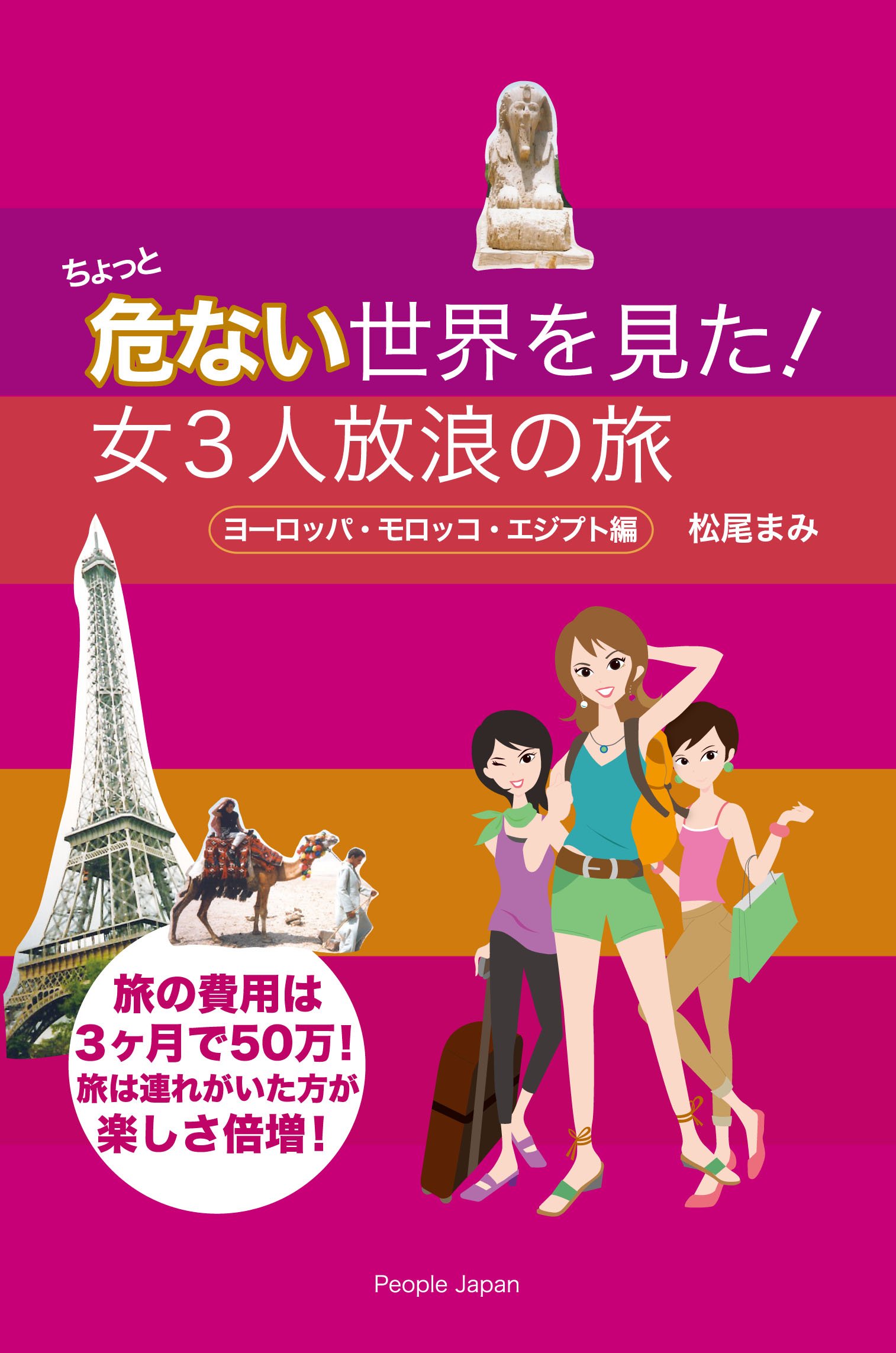 ちょっと危ない世界を見た 女3人放浪の旅 ヨーロッパ モロッコ エジプト編 松尾まみ 本 通販 Amazon