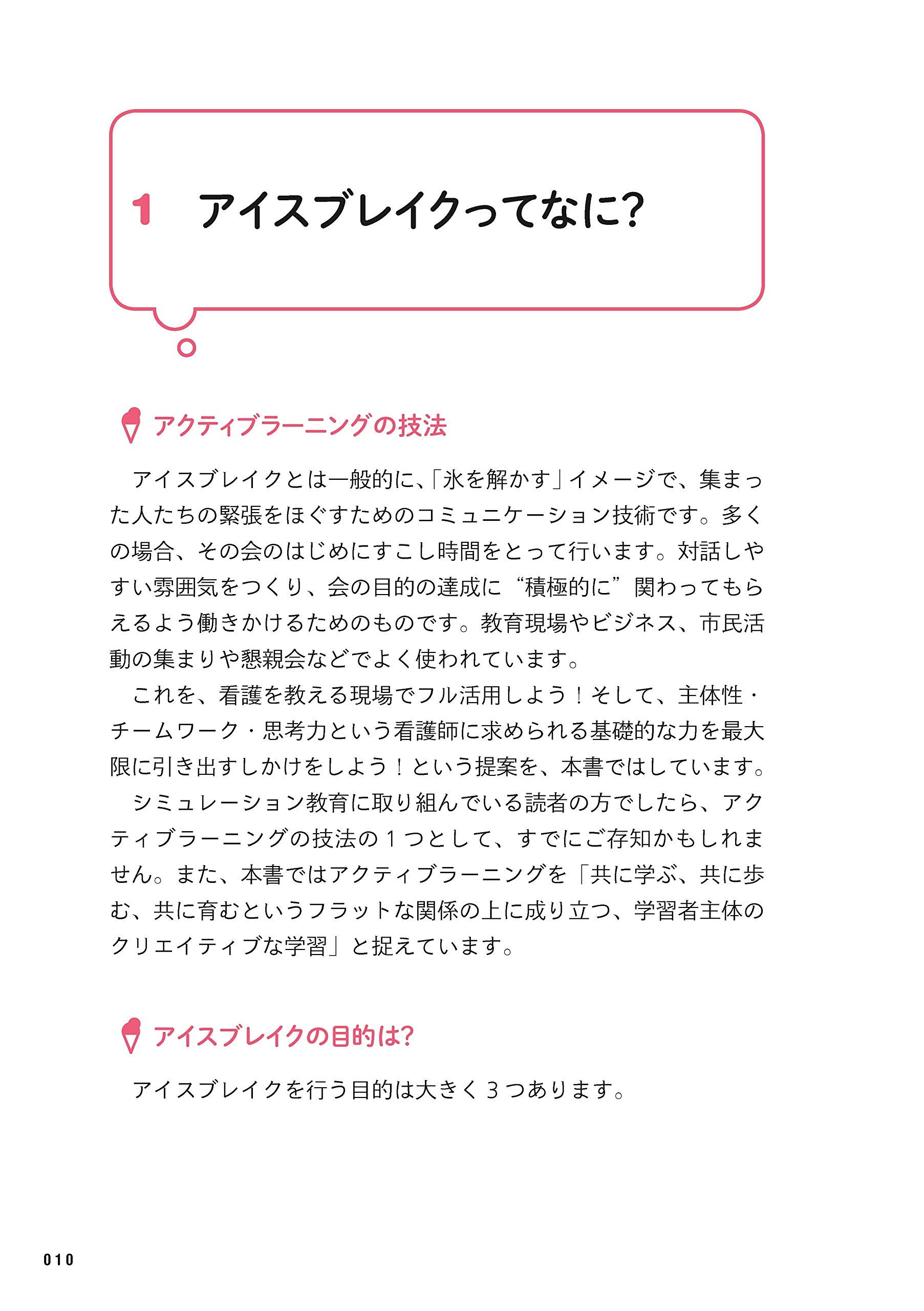 学生 新人看護師の目の色が変わる アイスブレイク30 内藤知佐子 宮下ルリ子 三科志穂 本 通販 Amazon