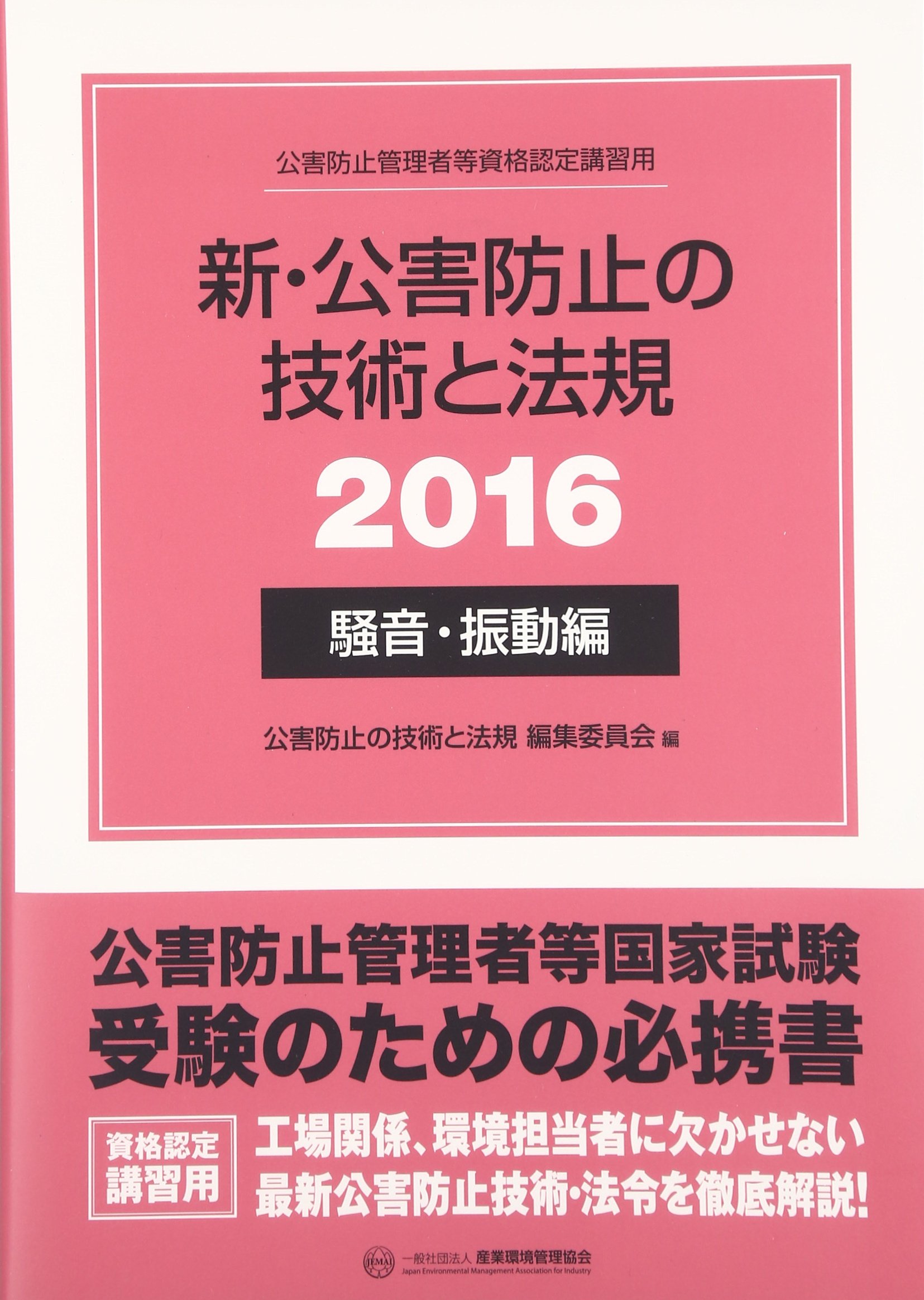 新 公害防止の技術と法規 騒音 振動編 2016 9784862401342 Amazon Com Books