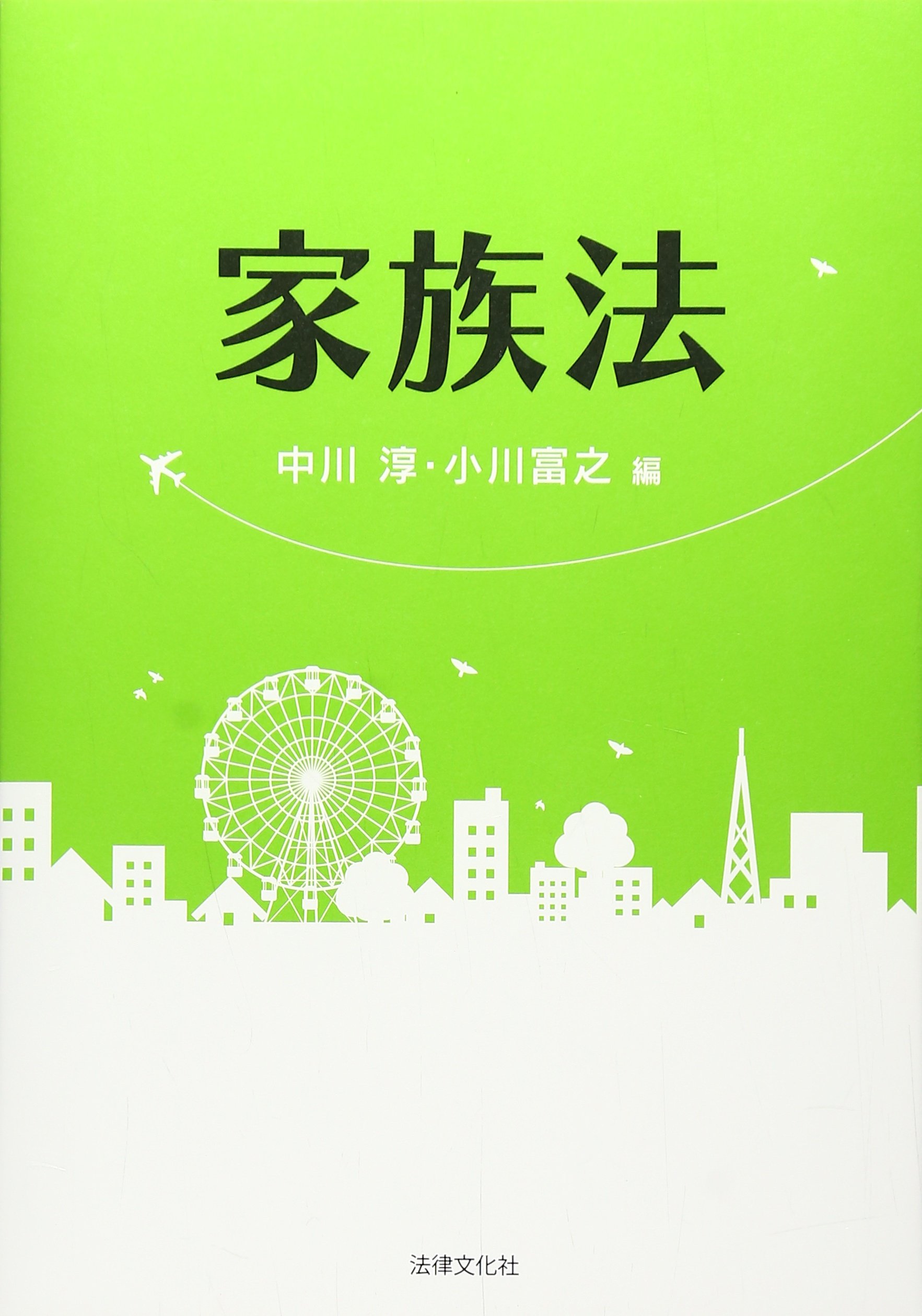 家族法