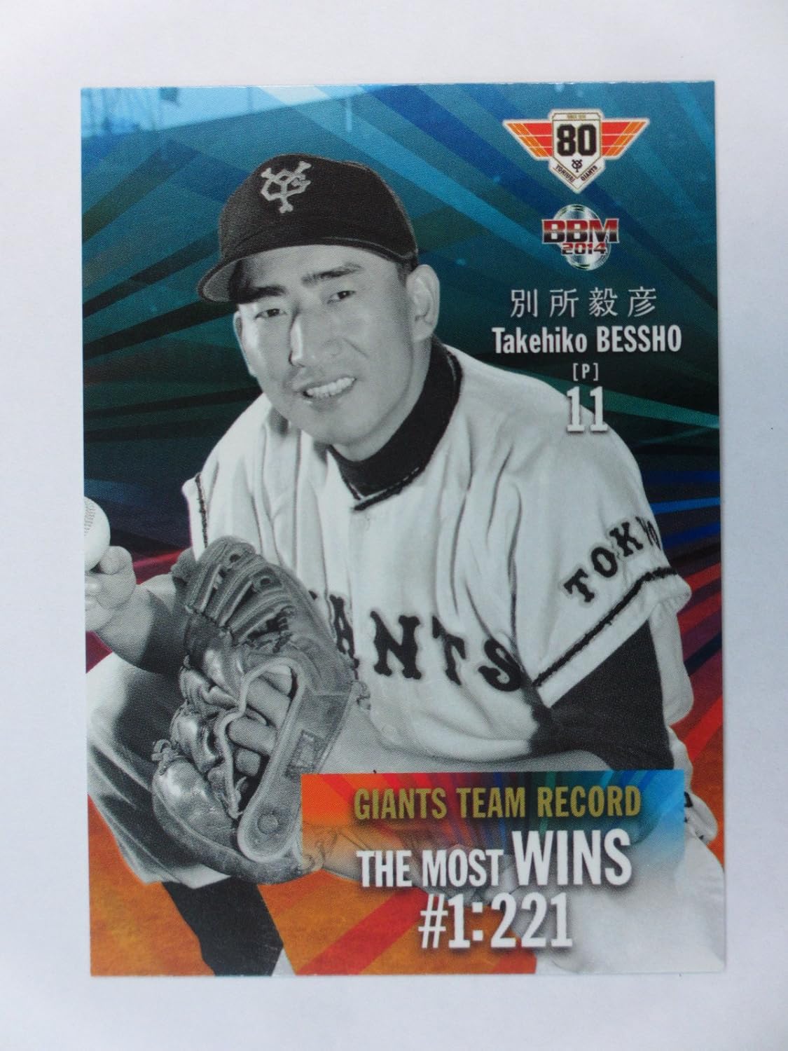 Amazon m14読売ジャイアンツ80周年カード 97勝利 別所毅彦 レギュラーカード ベースボールカード トレカ 通販