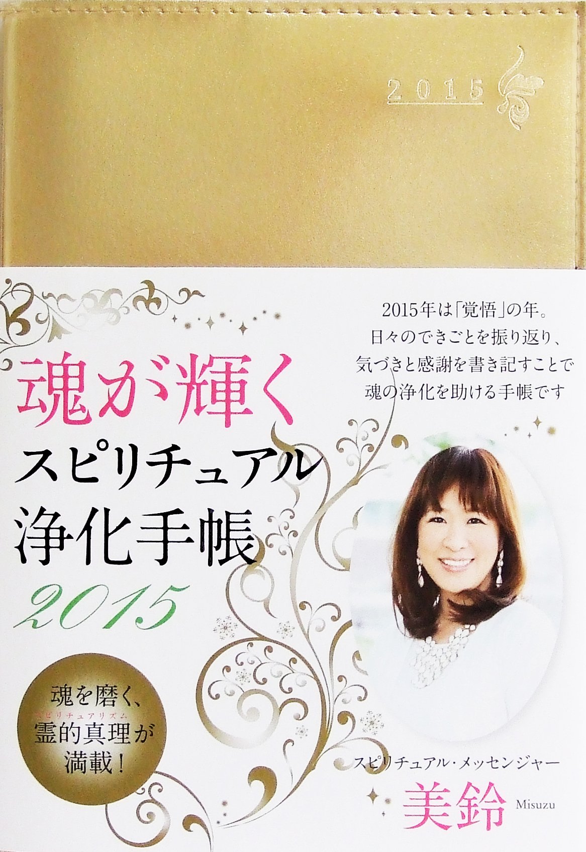 美鈴 魂が輝くスピリチュアル浄化手帳 15 美鈴 本 通販 Amazon