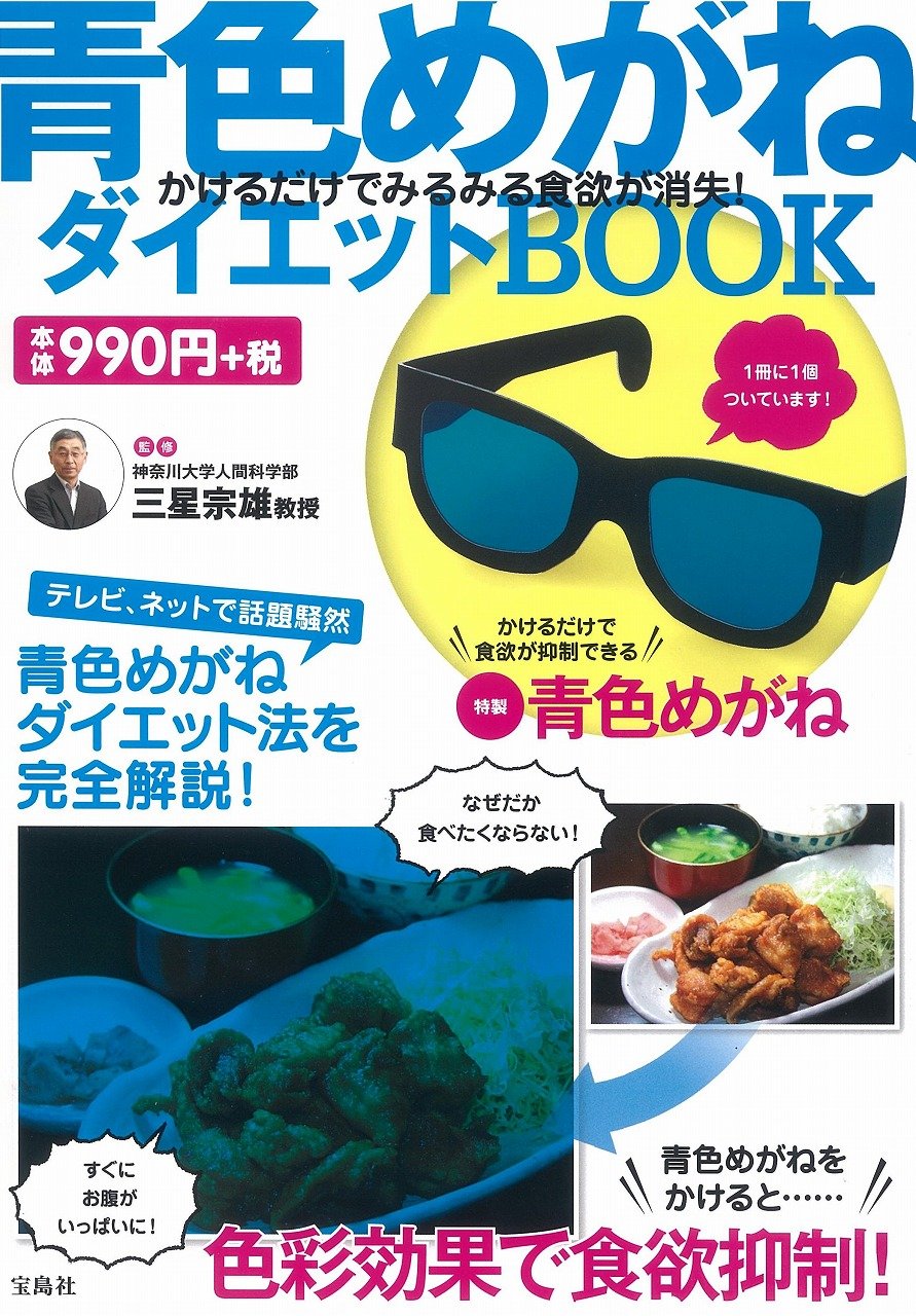 青色めがねダイエットbook 青色めがね付き バラエティ 三星 宗雄 本 通販 Amazon
