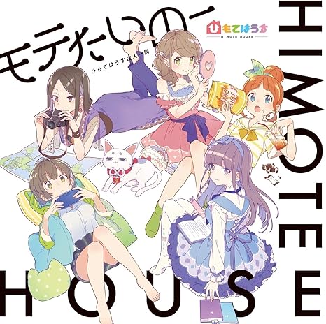 Amazon Co Jp限定 ひもてはうす モテたいのー おうちに帰ろう 初回限定版 ひもてはうす住人一同