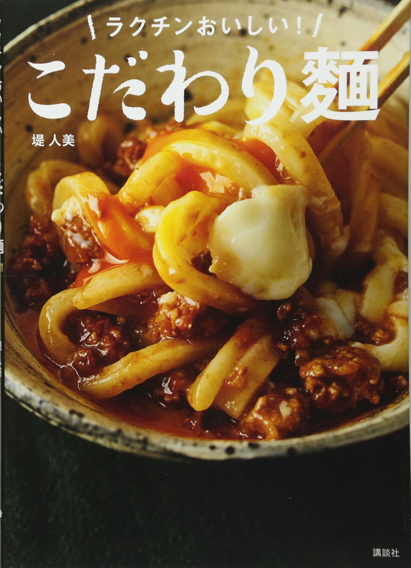 こだわり麺 ラクチンおいしい 講談社のお料理book 堤 人美 本 通販 Amazon こだわり麺 ラクチンおいしい 講談社のお料理book 堤 人美 本 通販 Amazon