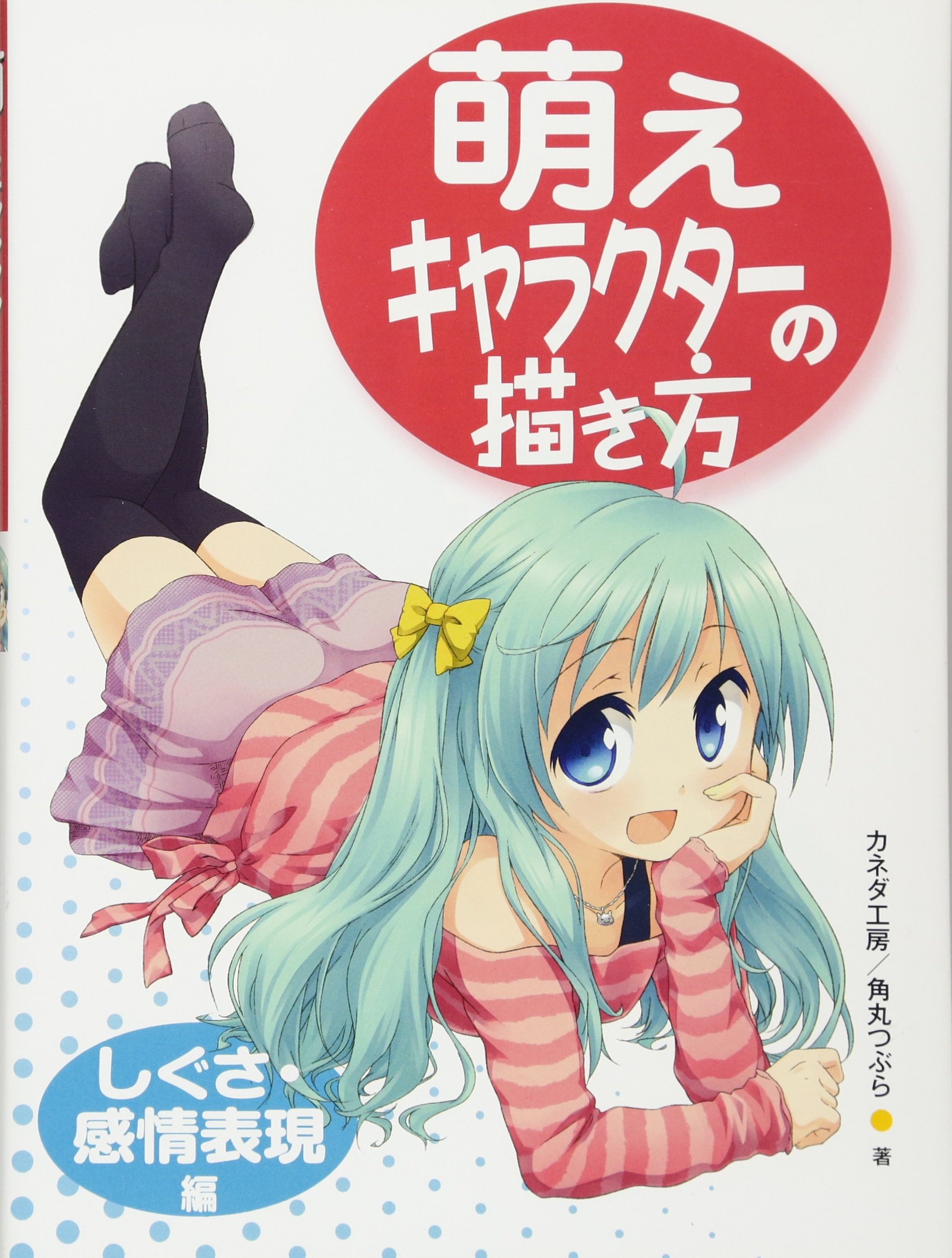 萌えキャラクターの描き方 しぐさ 感情表現編 カネダ工房 角丸つぶら 本 通販 Amazon
