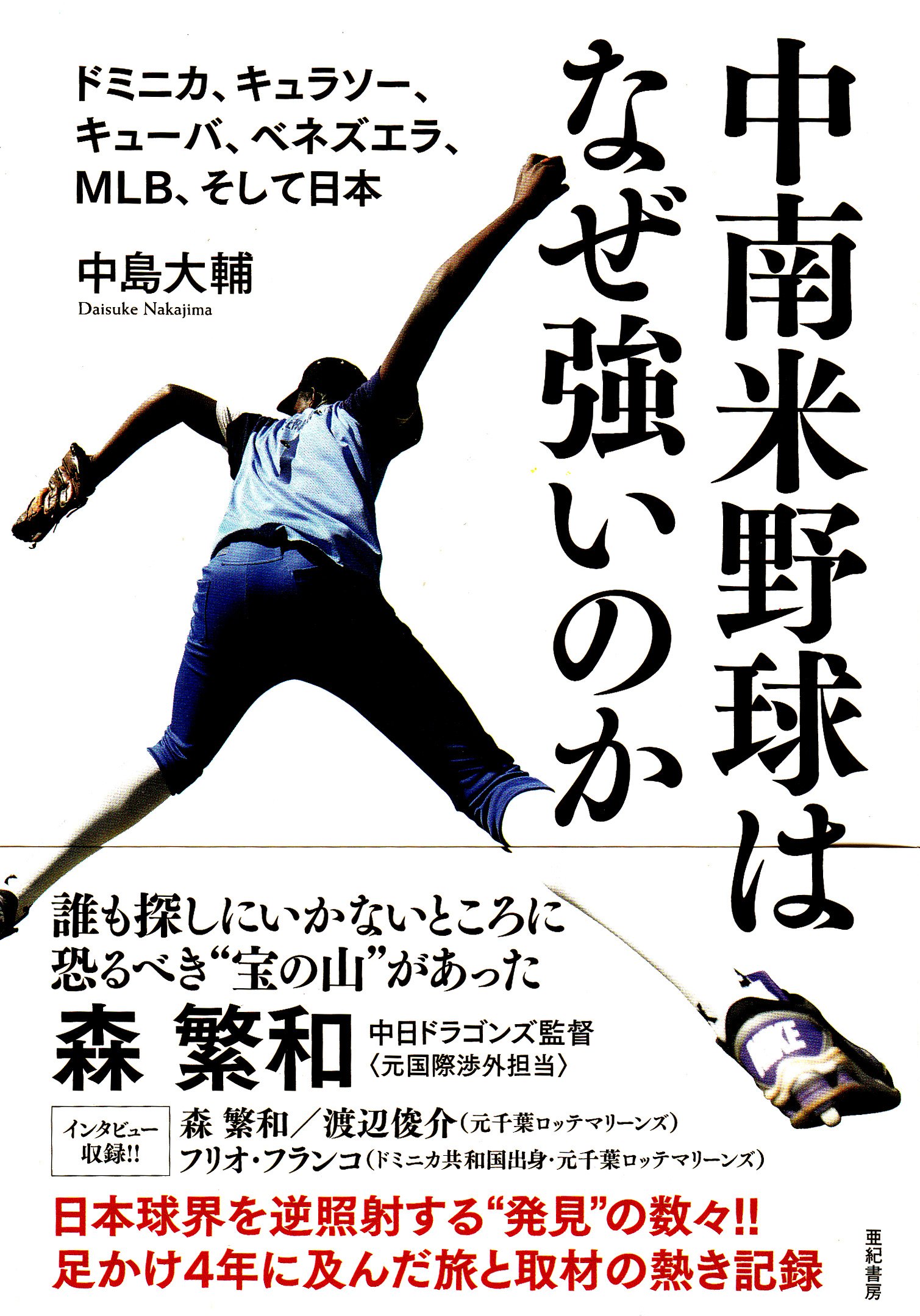 中南米野球はなぜ強いのか ドミニカ キュラソー キューバ ベネズエラ Mlb そして日本 Amazon Com Books 中南米野球はなぜ強いのか ドミニカ キュラソー キューバ ベネズエラ Mlb そして日本 Amazon Com Books
