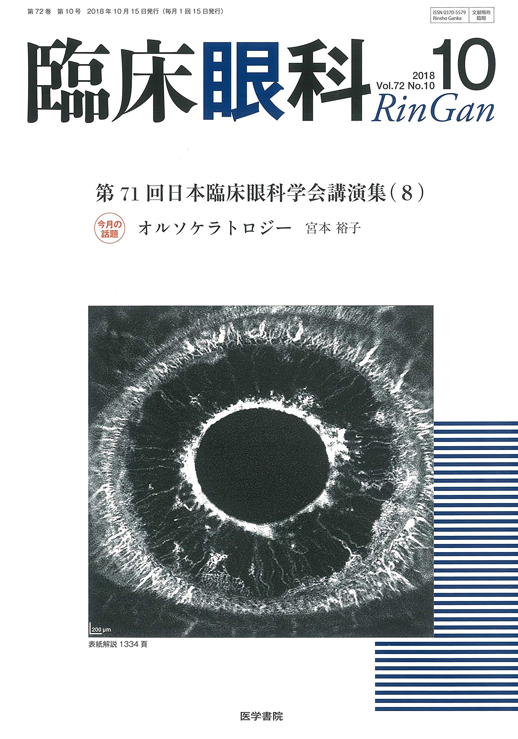 臨床眼科 2018年 10月号 特集 第71回 日本臨床眼科学会講演集 8 本 通販 Amazon