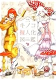 新版oso的キノコ擬人化図鑑