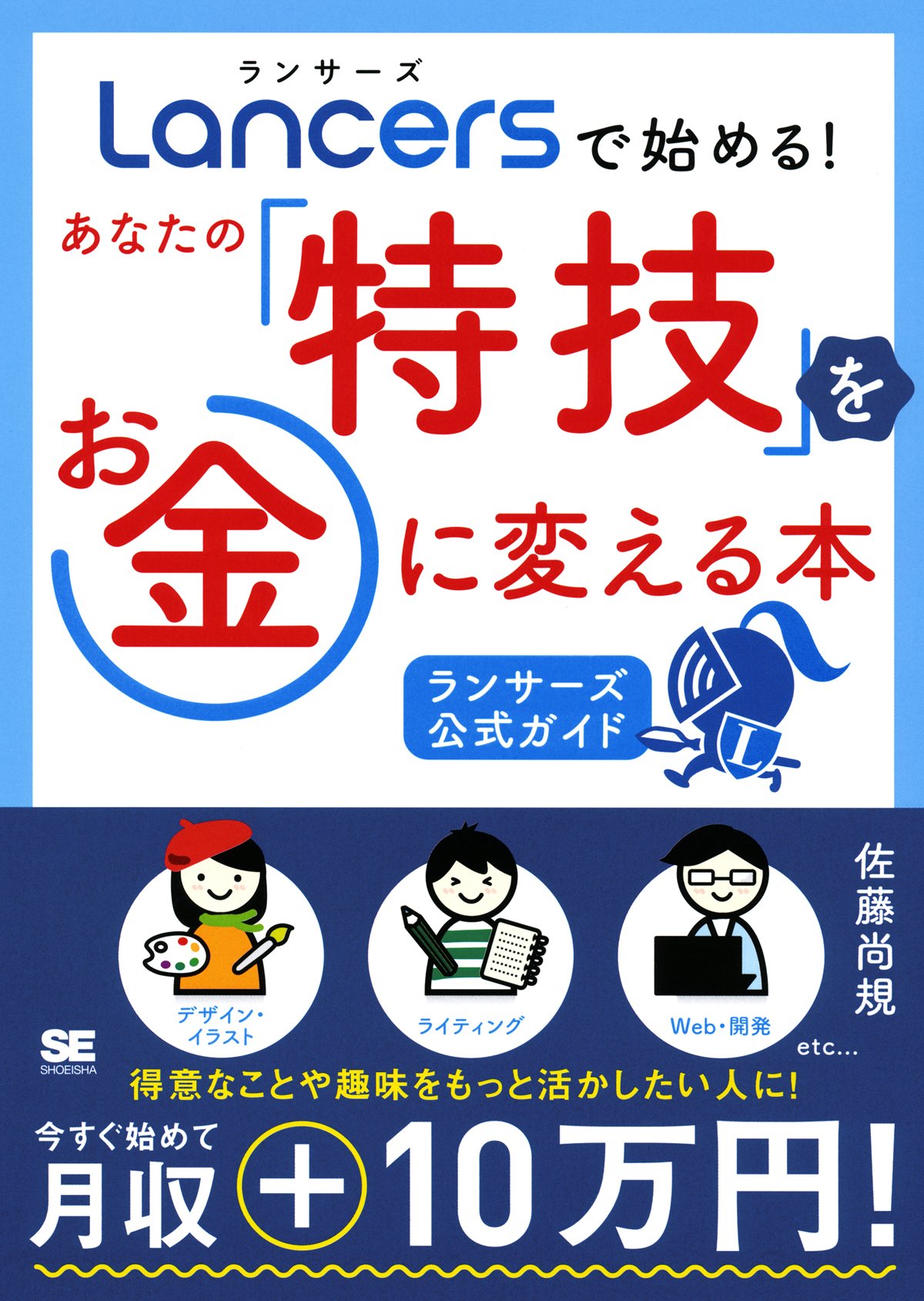 ランサーズで始める あなたの 特技 をお金に変える本 ランサーズ公式ガイド 佐藤 尚規 本 通販 Amazon