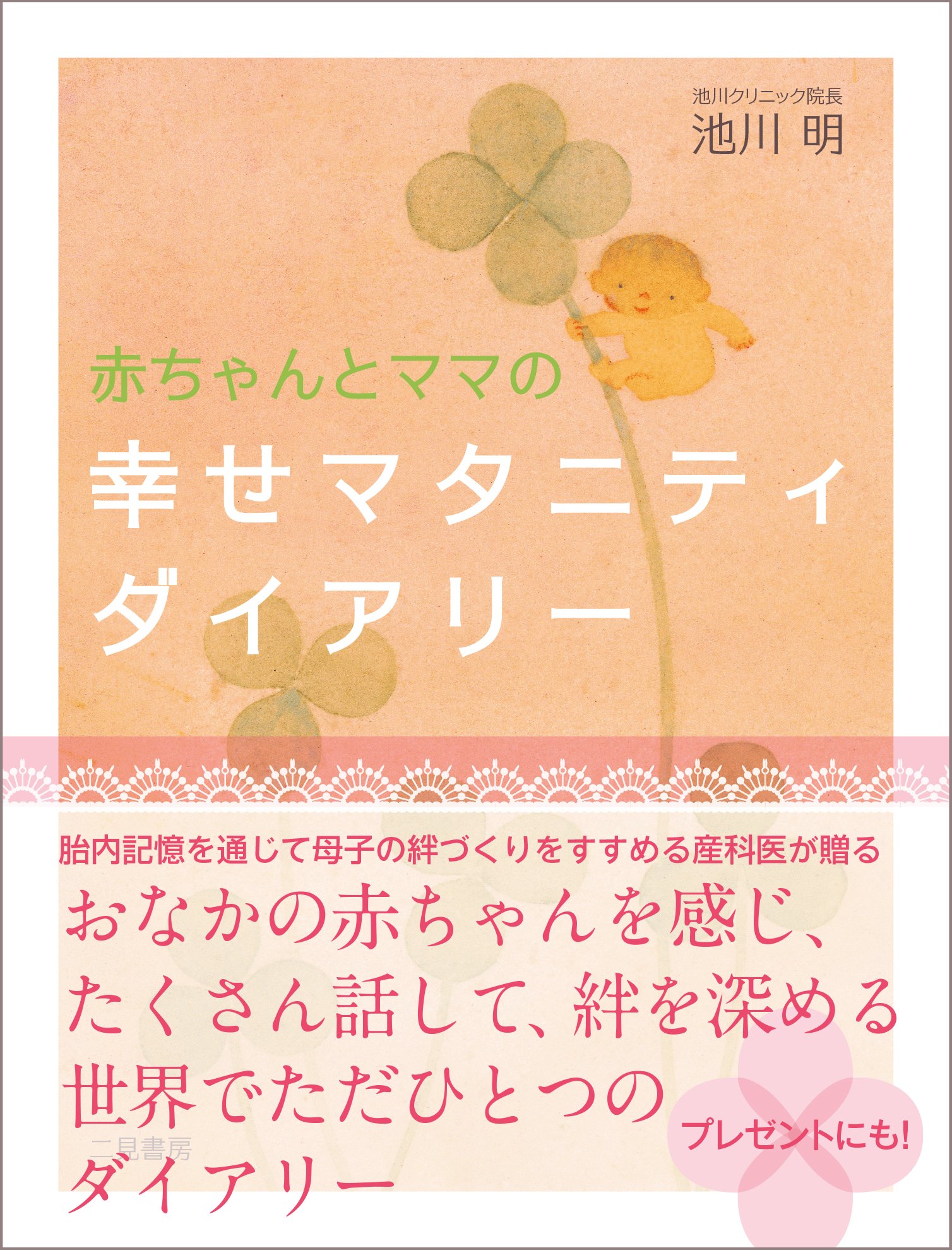 赤ちゃんとママの幸せマタニティダイアリー 池川 明 本 通販 Amazon