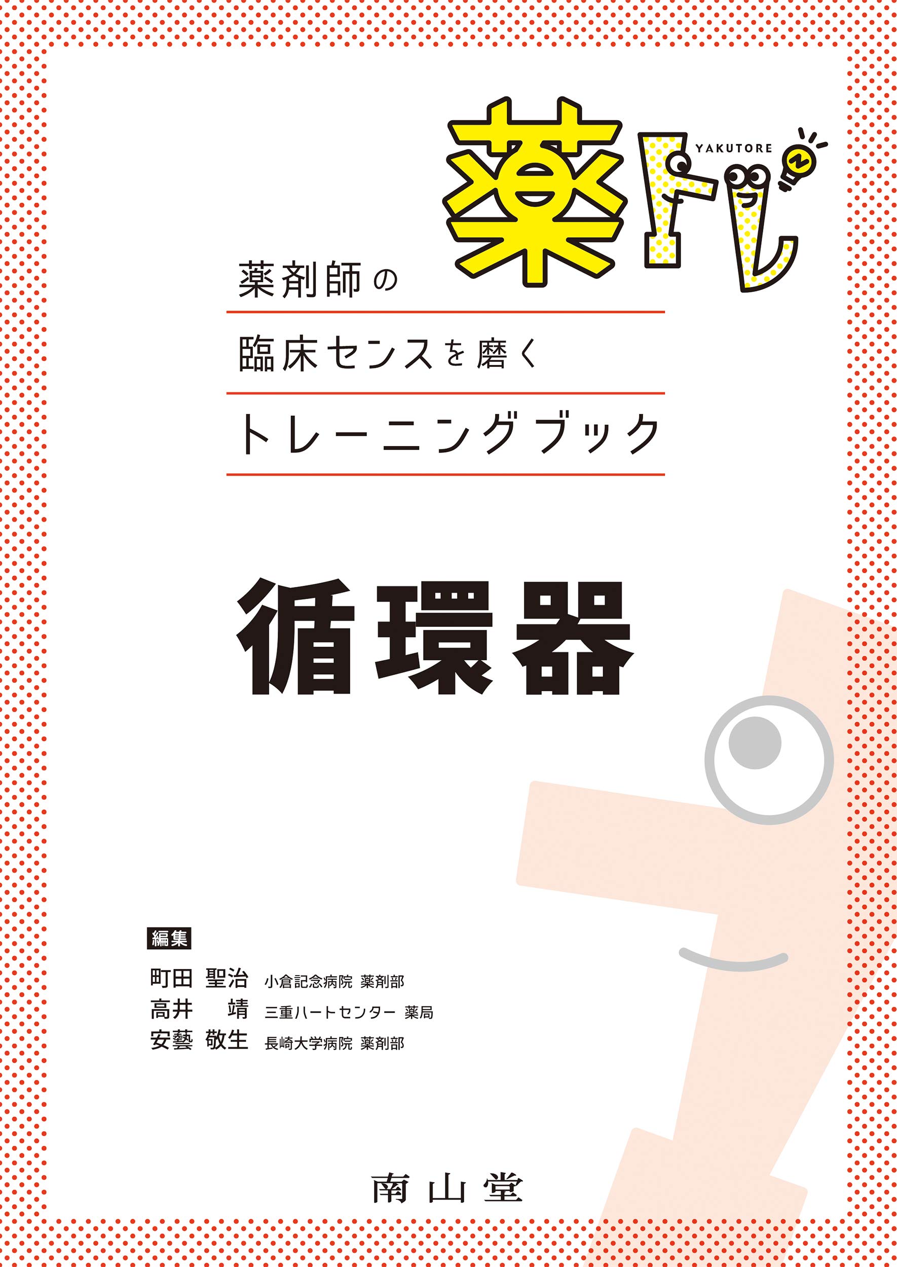 薬剤師の臨床センスを磨くトレーニングブック 薬トレ 循環器 町田聖治 高井 靖 安藝敬生 本 通販 Amazon