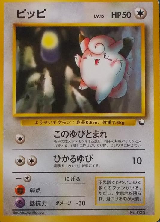 Amazon ポケットモンスター ピッピ Lv 15 Hp50 035 ポケモンカード 旧裏面 トレカ 通販