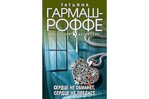 Сердце не обманет, сердце не предаст (Искусство детектива. Романы Т. Гармаш-Роффе) (Russian Edition)