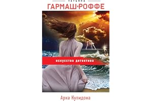 Арка Купидона (Искусство детектива. Романы Т. Гармаш-Роффе) (Russian Edition)