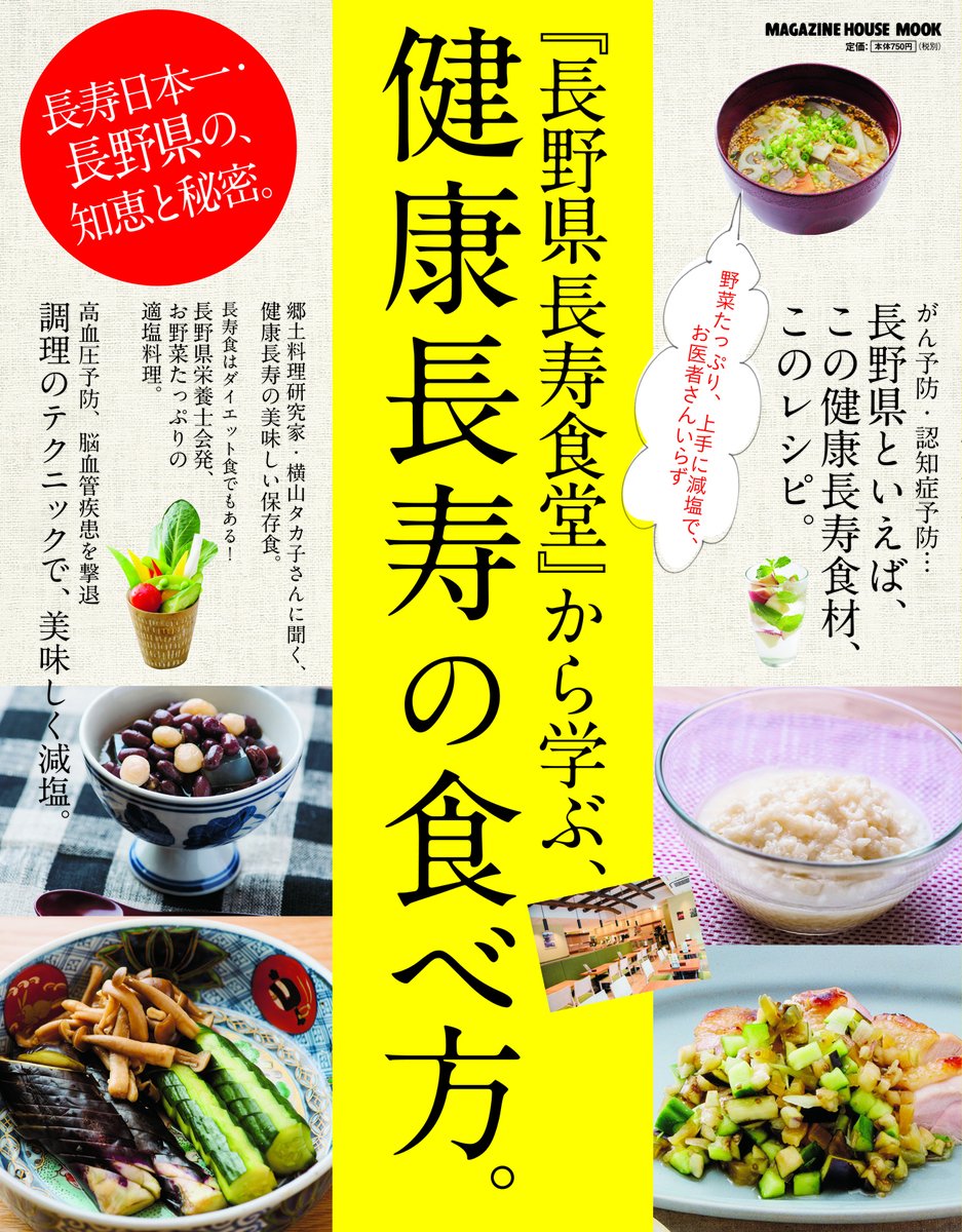 健康長寿の食べ方 長野県長寿食堂 から学ぶ マガジンハウスムック 9784838750610 Amazon Com Books