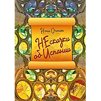 НЕсказки об Испании (Russian Edition) book cover