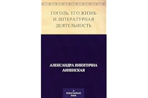 Гоголь. Его жизнь и литературная деятельность. (Russian Edition)
