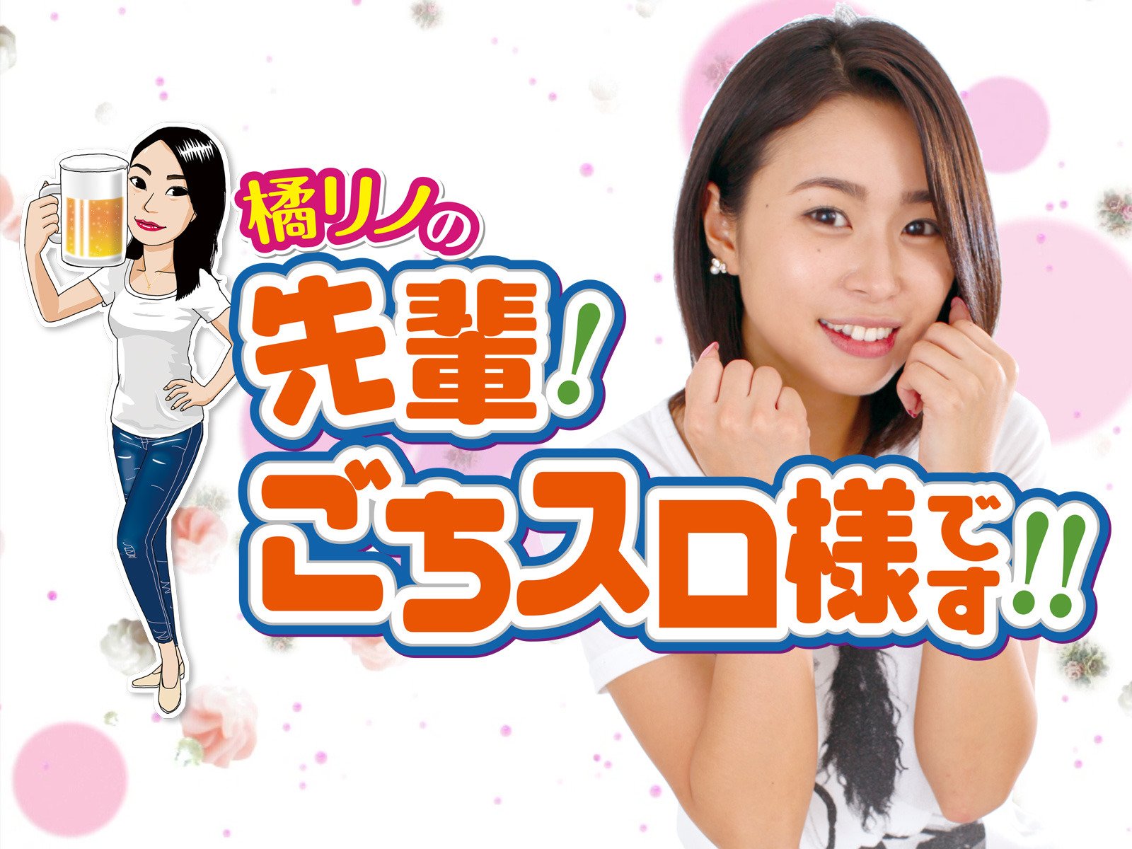 Amazon Co Jp 橘リノの 先輩 ごちスロ様です を観る Prime Video