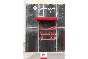 ‫اقتصاد و دولة للبنان‬ (Arabic Edition)