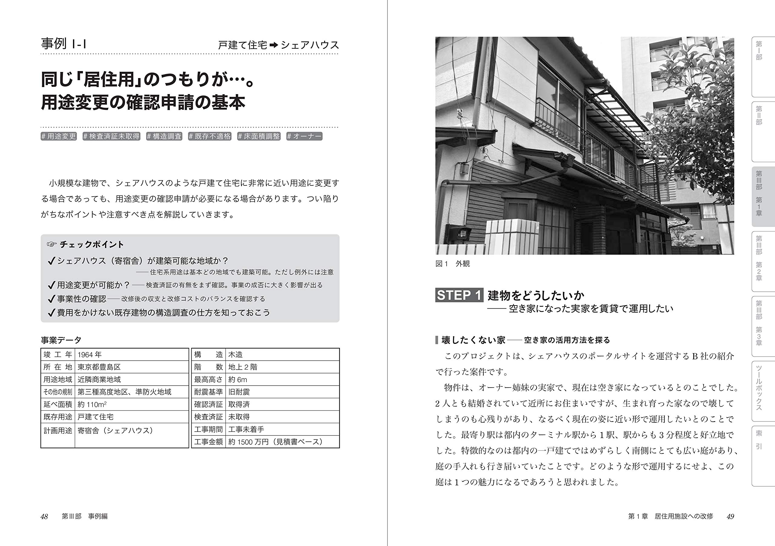 事例と図でわかる 建物改修 活用のための建築法規 適法化 用途変更 リノベーションの手引き 佐久間 悠 本 通販 Amazon