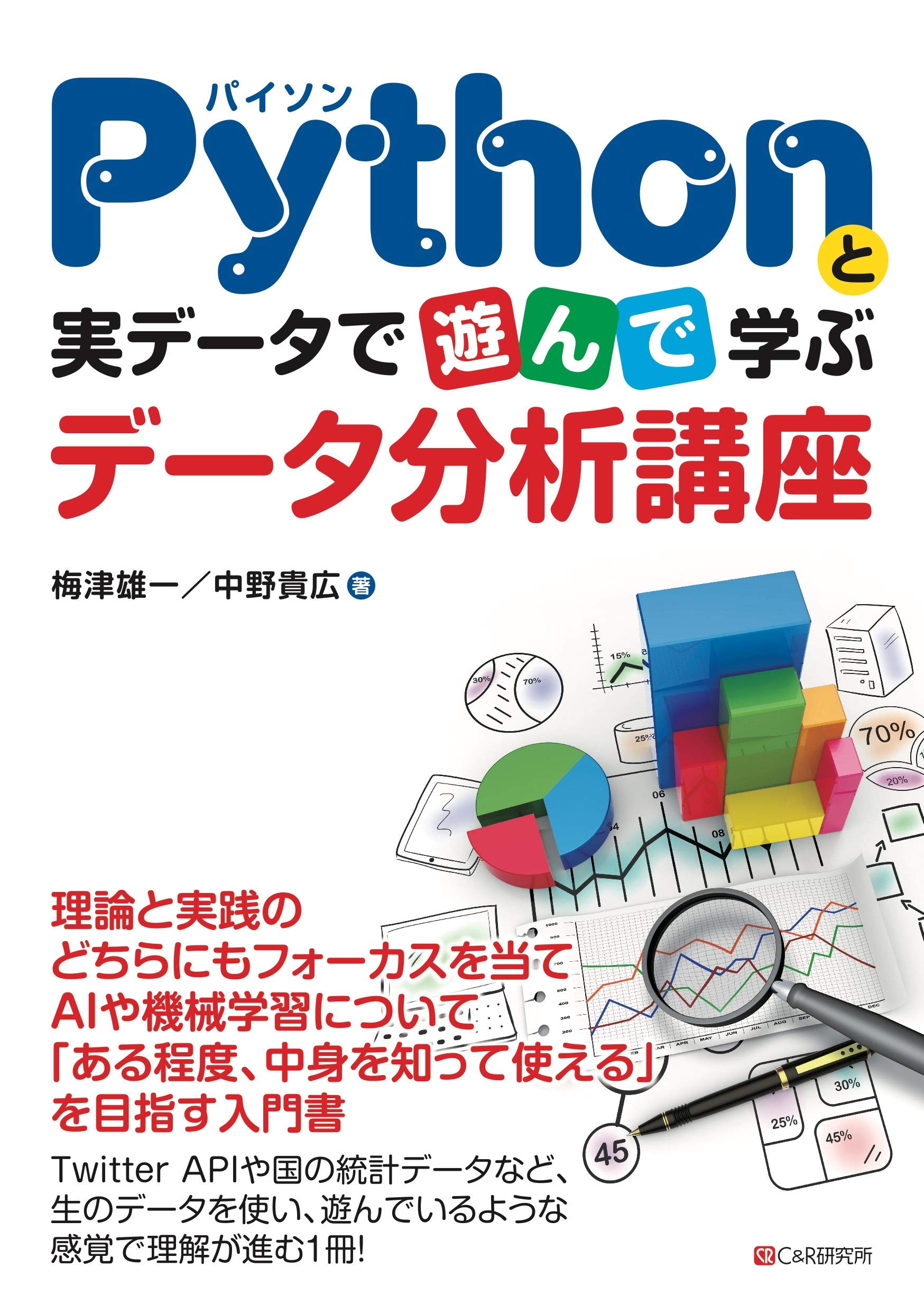 Pythonと実データで遊んで学ぶ データ分析講座 梅津 雄一 中野 貴広 本 通販 Amazon