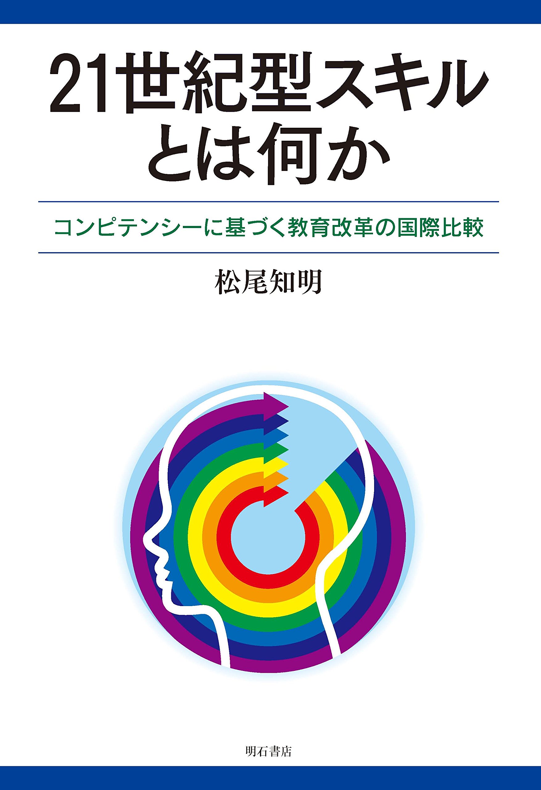 21世紀型スキルとは何か コンピテンシーに基づく教育改革の国際比較 松尾 知明 本 通販 Amazon