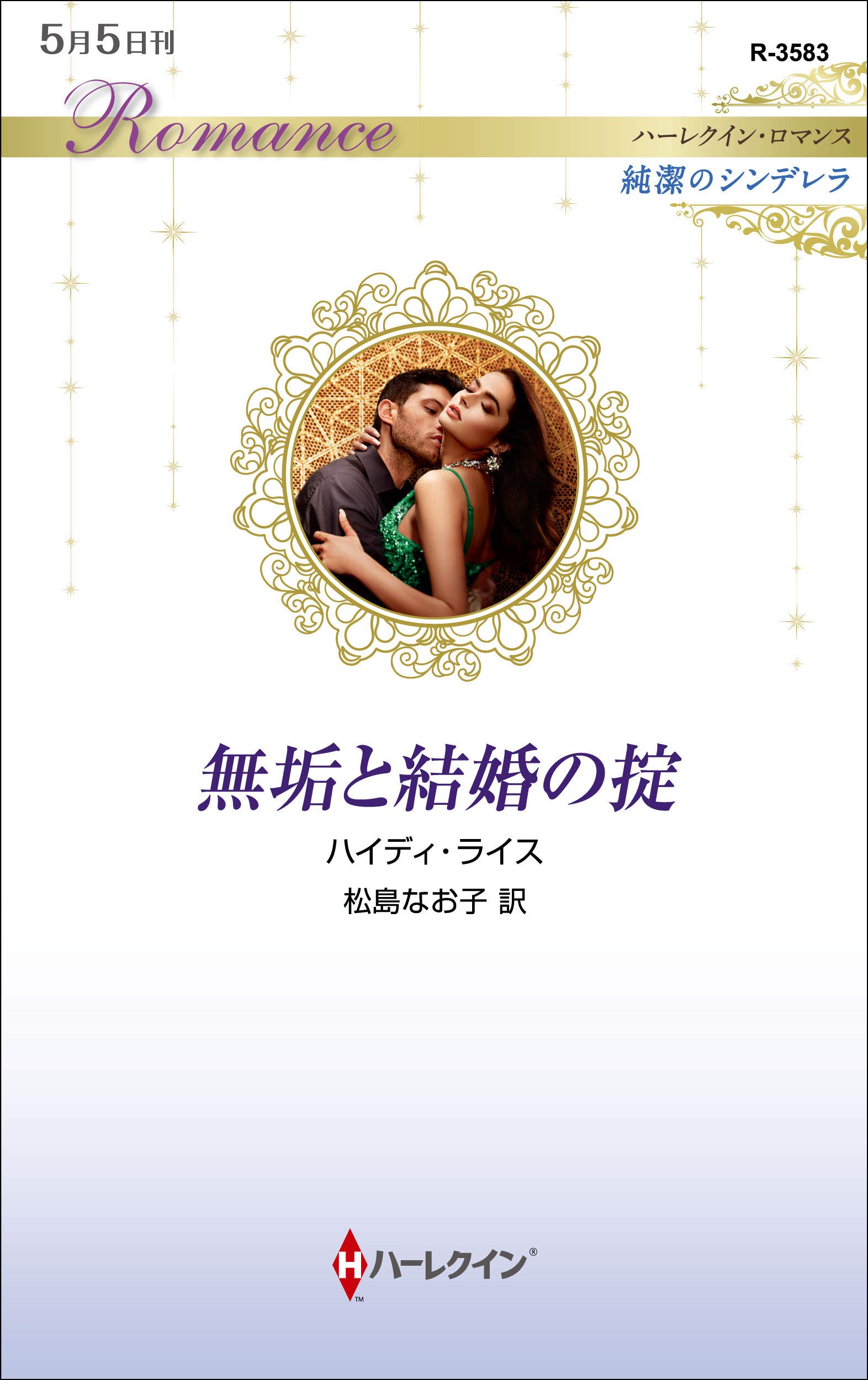 無垢と結婚の掟 ハーレクイン ロマンス ハイディ ライス 松島 なお子 本 通販 Amazon 無垢と結婚の掟 ハーレクイン ロマンス ハイディ ライス 松島 なお子 本 通販 Amazon