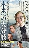 資本主義の終わりか、人間の終焉か? 未来への大分岐 (集英社新書)