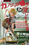 カノジョは嘘を愛しすぎてる（２） (フラワーコミックス)