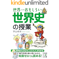 世界一おもしろい　世界史の授業 (中経の文庫)