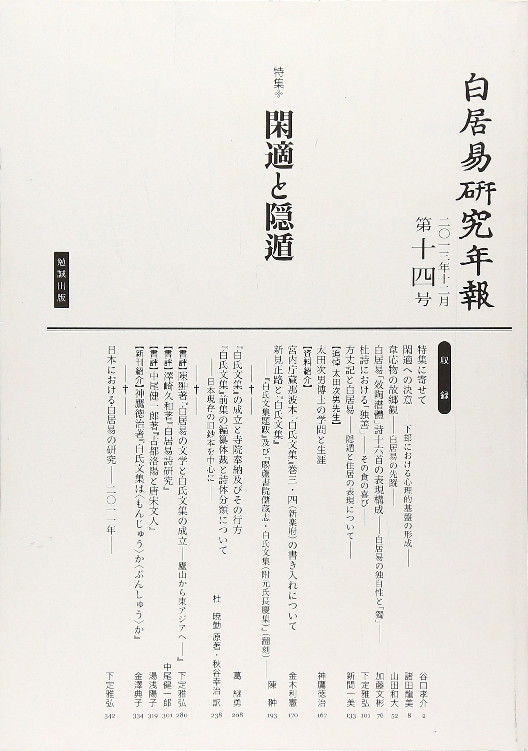 白居易研究年報 第14号 13年12月 特集 閑適と隠遁 Amazon Com Books