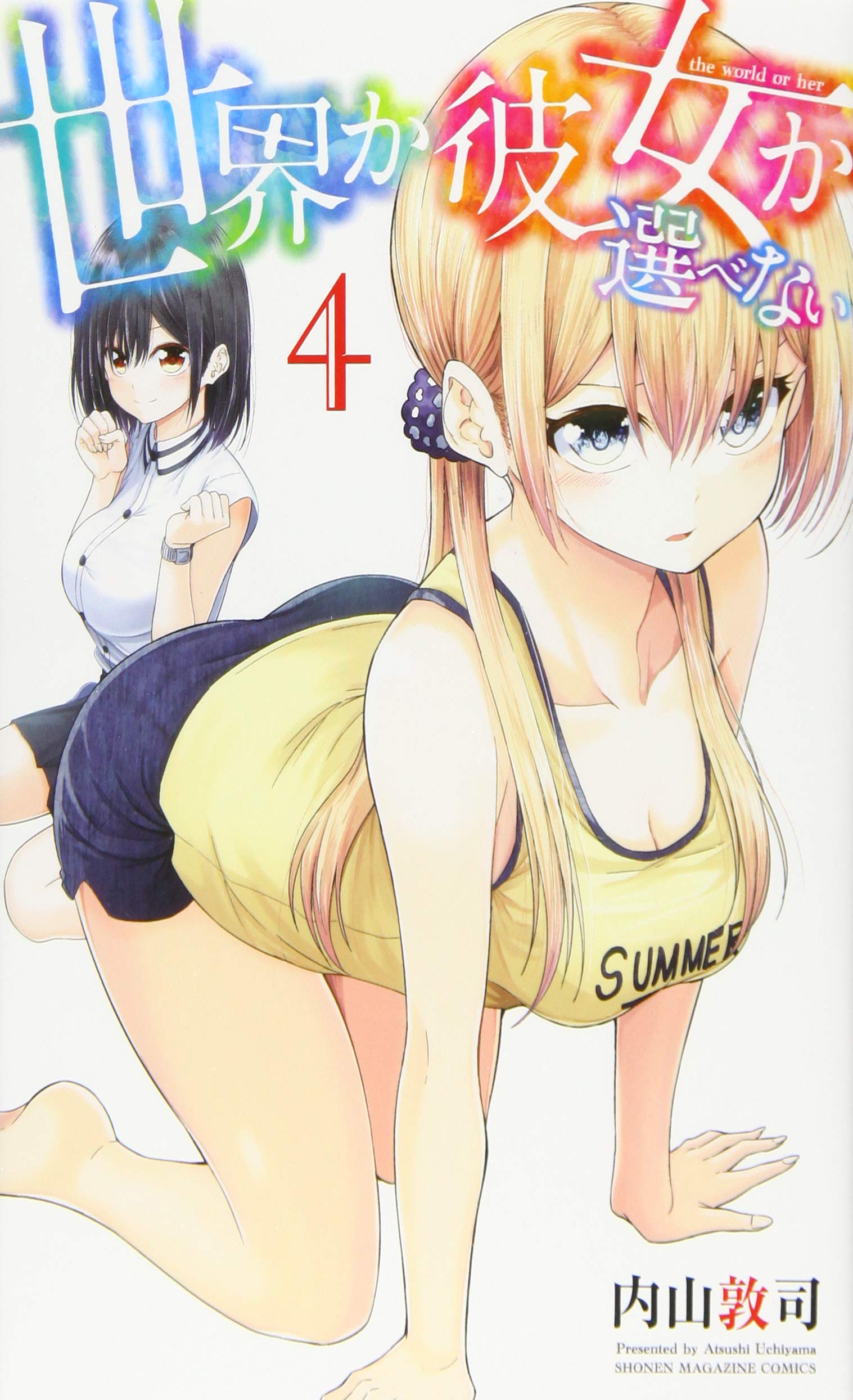 世界か彼女か選べない 4 講談社コミックス Amazon Com Books