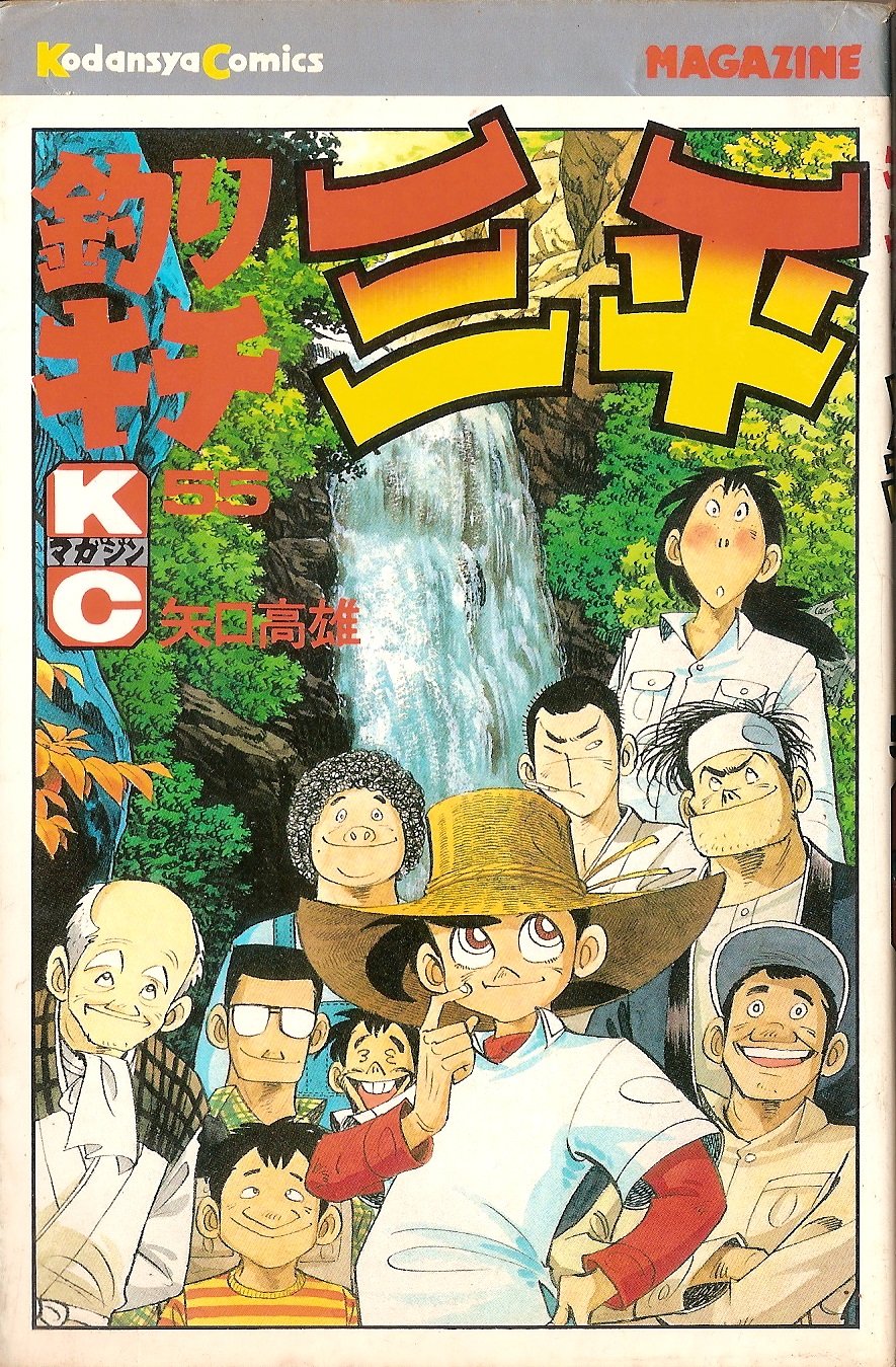 釣りキチ三平 55 月刊少年マガジンkc 矢口 高雄 本 通販 Amazon