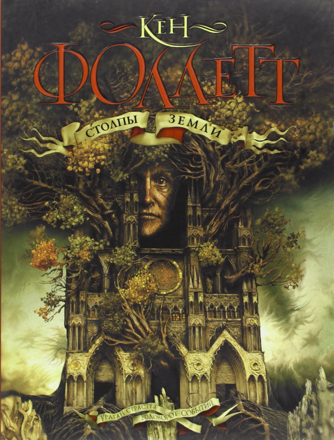 Аст фоллет к. столпы земли м обложка (9785170658930)