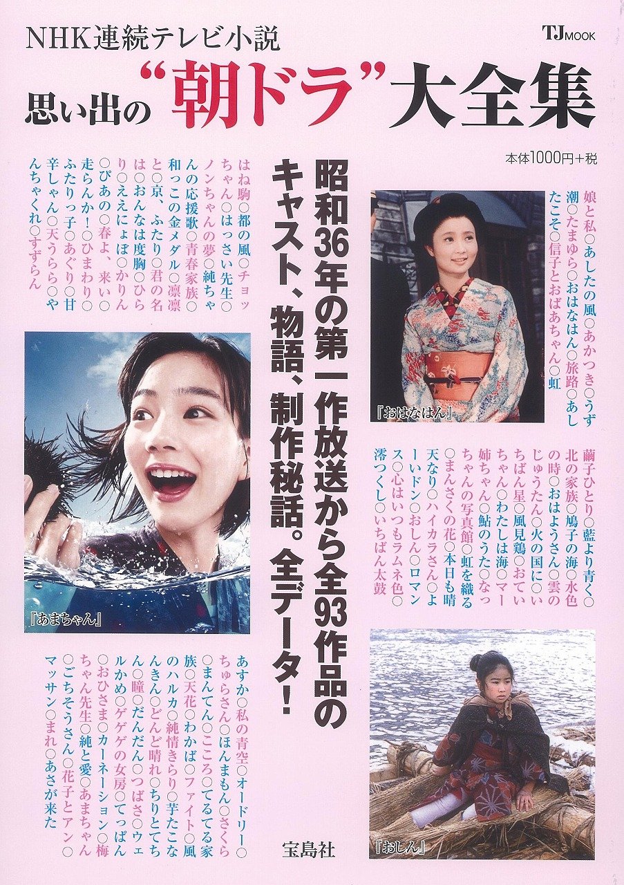 朝ドラ 大全集 Tjmook