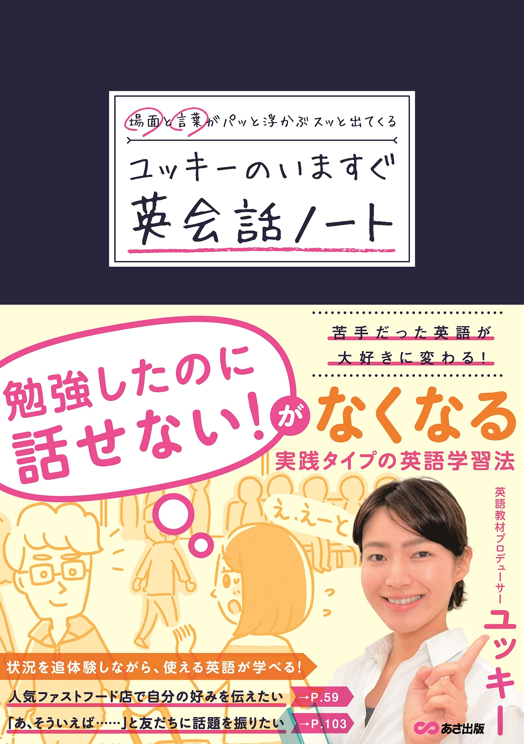 場面と言葉がパッと浮かぶ スッと出てくる ユッキーのいますぐ英会話ノート ユッキー 本 通販 Amazon
