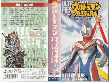 Amazon Com ウルトラマンフェスティバル ウルトラライブステージ3 激突 2つの魂 Vhs Movies Tv