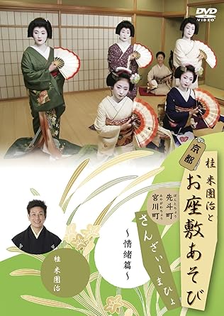 Amazon Co Jp 桂米團治と京都お座敷あそび さんざいしまひょ 一 情緒篇 Dvd Dvd ブルーレイ 桂米團治 市園 市うめ 市菊 市さよ もみ鶴 君香 美代治