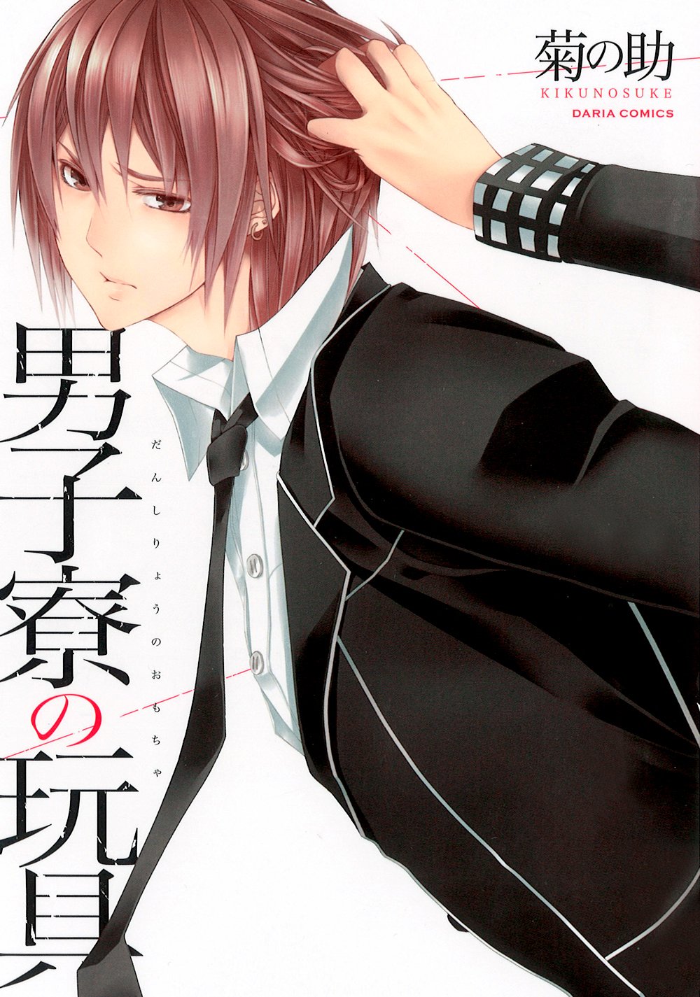 男子寮の玩具 Dariaコミックス 9784861346897 Amazon Com Books